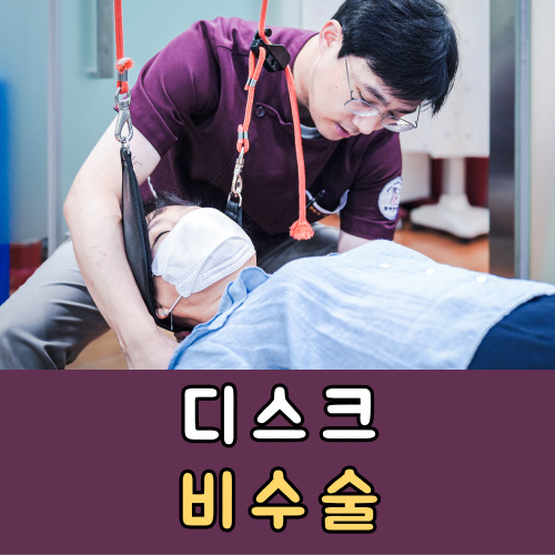 디스크 비수술로 개선 시키는 부천 모아한의원